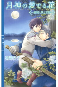 楽天kobo電子書籍ストア 月神の愛でる花 鏡湖に映る双影 イラスト付き 朝霞月子 楽天kobo電子書籍ストア 月神の愛でる花 鏡湖に映る双影 イラスト付き 朝霞月子